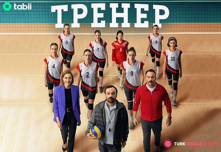 сериал Тренер [1 - 10 серия]