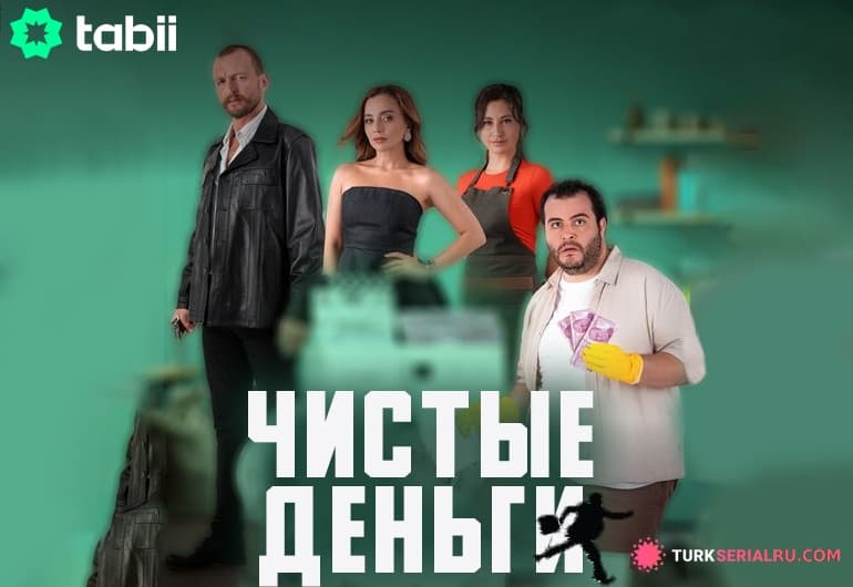 сериал Чистые деньги [1 - 10 серия]