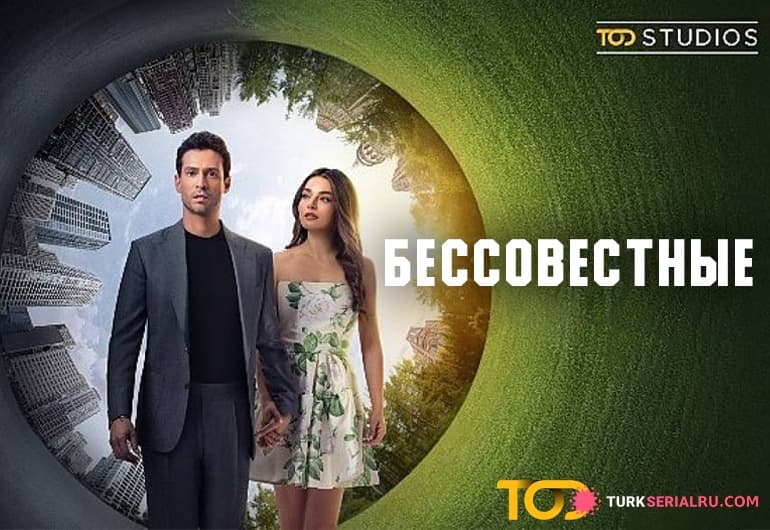 сериал Бессовестные [1 - 10 серия]