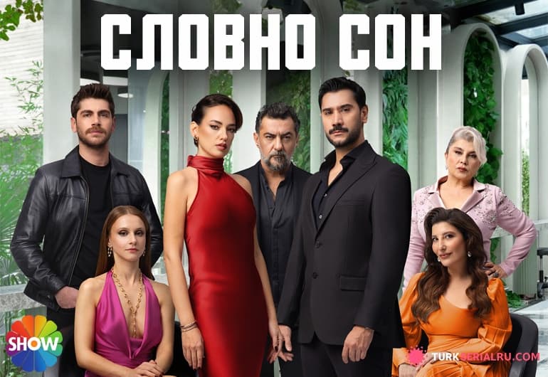 сериал Словно сон [1 - 13 серия]