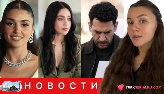 сериал Кризис на съёмках сериала РИГ: Ханде Эрчел в глобальной рекламе и увольнения в команде