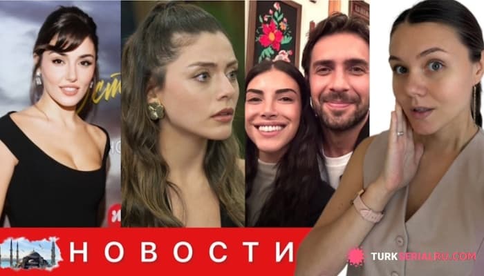 сериал Почему актеры ушли из щербета? ХАНДЕ ЭРЧЕЛ ВНОВЬ ПОСЕТИТ РОССИЮ, Сериал который бьет рекорды: ГЛАВНЫЕ НОВОСТИ