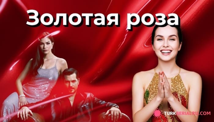 сериал Турецкие актеры Демет Оздемир и Чагатай Улусой получили шанс на «европейский ТВ-Оскар»