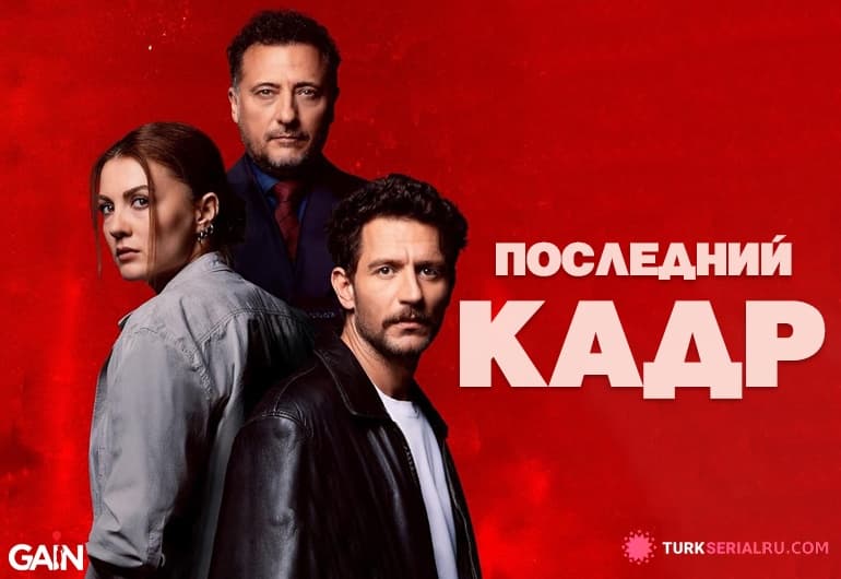 сериал Последний кадр [1 - 8 серия]