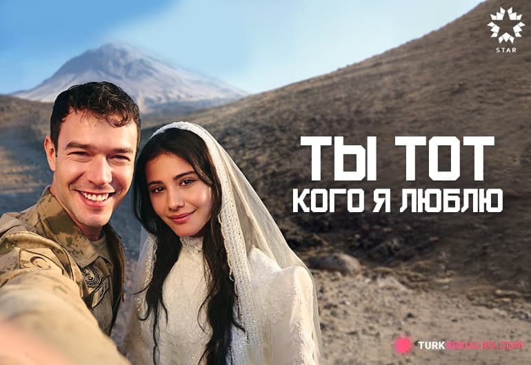 сериал Ты тот, кого я люблю [1 - 14 серия]
