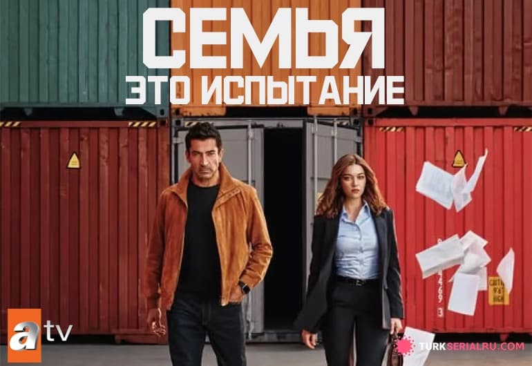 сериал Семья - это испытание [1 - 17 серия]