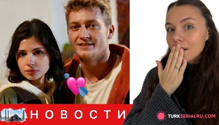 сериал Роман Между Звездами Сериала ЭМП? Финалы Двух турецких Сериалов, Проект Ягмур Юксель: НОВОСТИ