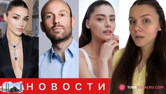 сериал Как Начался Новый Роман Ханде Эрчел С Продюсером? Сыла Тюркоглу Готовится К Съемкам, Финал турецкого Сериала