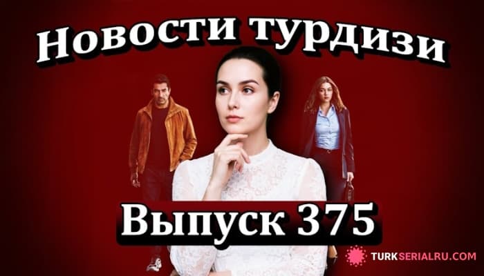 сериал ГЛАВНЫЕ НОВОСТИ: Будет ли Б.Р.А.Т с Афрой Сарачоглу и Кенаном Имирзалыоглу успешным?