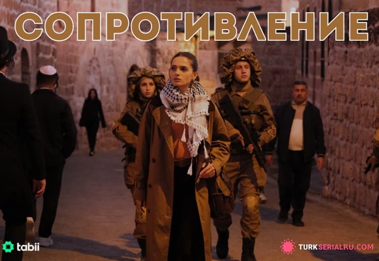 сериал Сопротивление [1 - 1 серия]