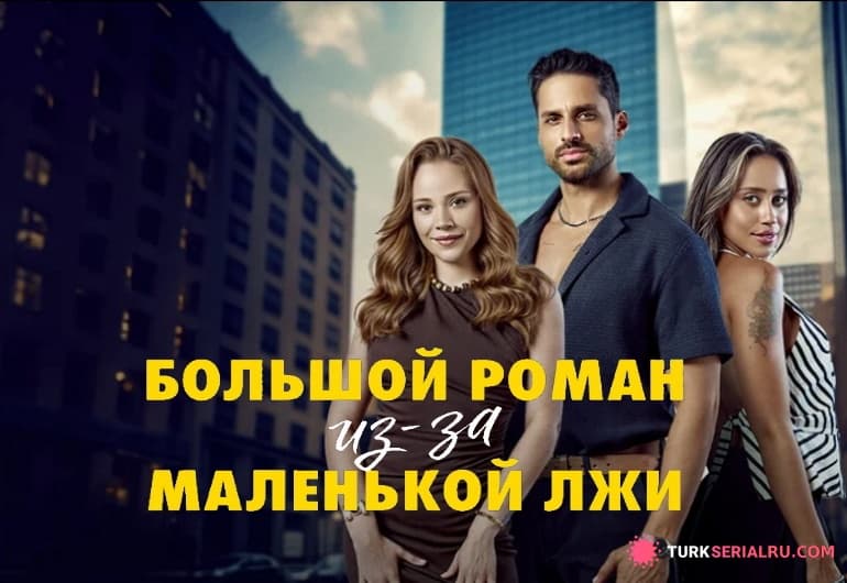 сериал Большой роман из-за Маленькой лжи [1 - 30 серия]