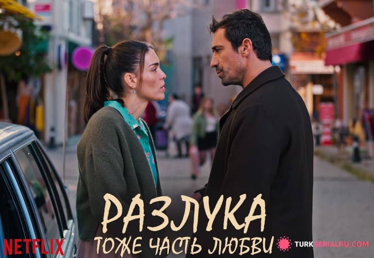 сериал Разлука тоже часть любви [1 - 8 серия]