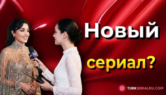 сериал Слухи вокруг Ханде Эрчел и OGM Pictures: что стоит за сплетнями о новом проекте
