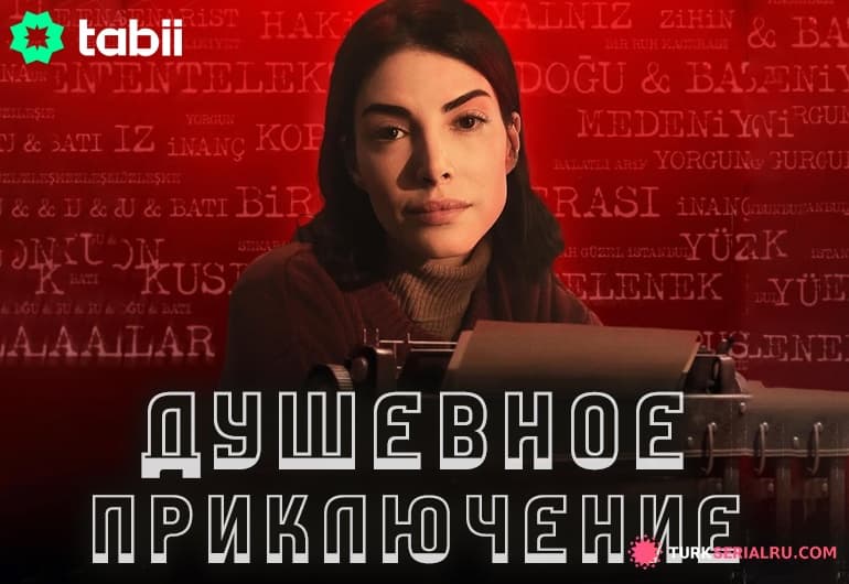 сериал Душевное приключение [1 - 10 серия]