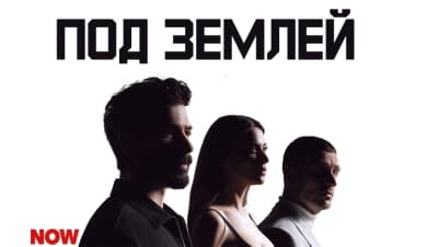 Под землей