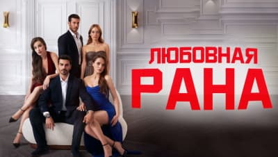 Любовная рана