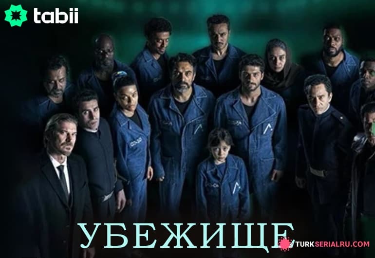 сериал Убежище [1 - 8 серия]