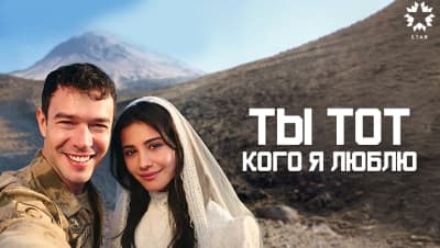 Ты тот, кого я люблю