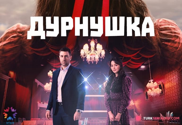 сериал Дурнушка [1 - 8 серия]