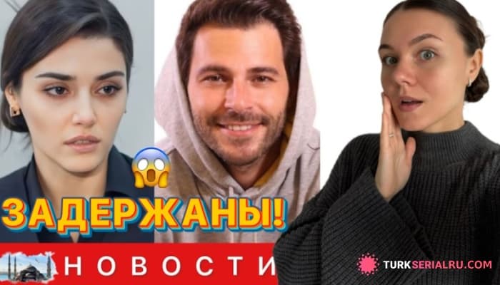 сериал Задержание Ханде Эрчел и Хакана Сабанджи: Важный день для Мерта Рамазана