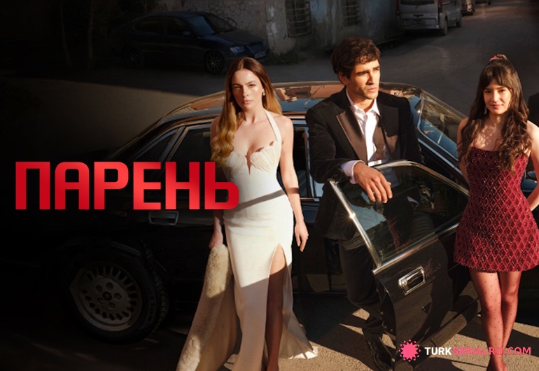 сериал Парень [1 - 7 серия]