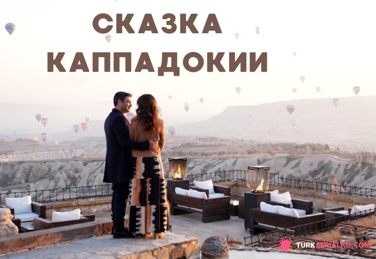 сериал Сказка Каппадокии [1 - 11 серия]