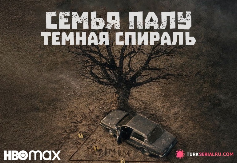 сериал Семья Палу: Темная спираль [1 - 3 серия]