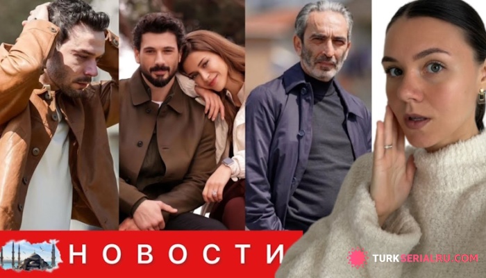 сериал Турецкие сериалы под давлением: увольнение актера и внезапные перемены