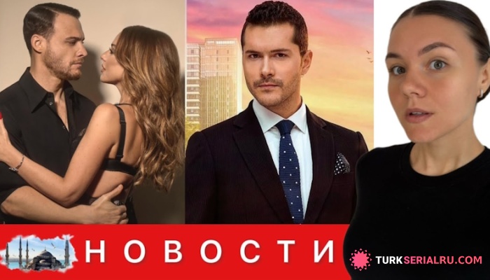 сериал Керем Бюрсин и Хадисе: правда о слухах и новый герой летнего сериала