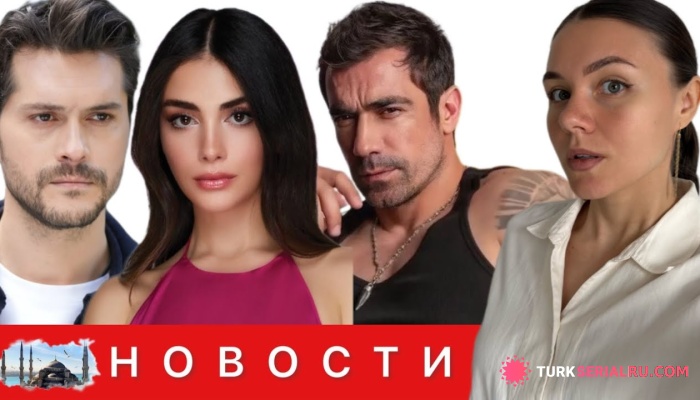 сериал Отмена Ибрагим Челиккол и новый дуэт: Озге Ягыз и Алперен Дуймаз в летнике? Финал близко