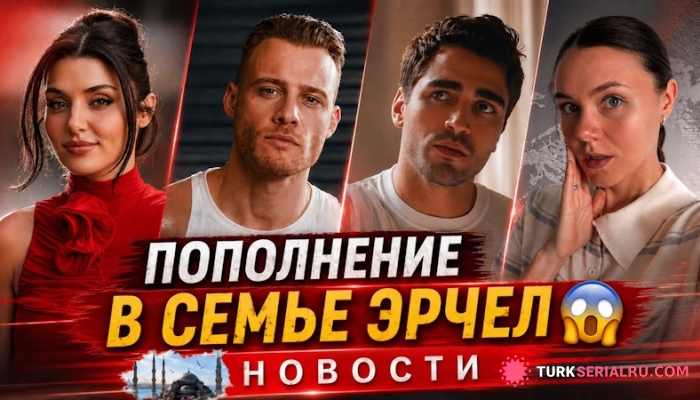 сериал Пополнение у Ханде Эрчел, новый шаг Керем Бюрсин и финансовые испытания Мерт Рамазан Демир