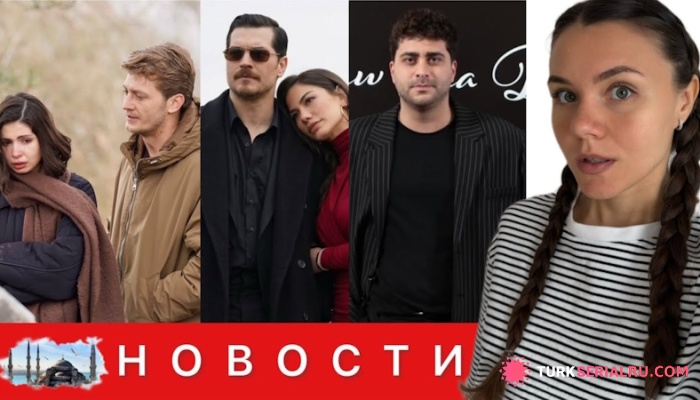 сериал Финалы сериалов, иск Зейнеп Атылган и изменения во внешности Догукан Гюнгёр