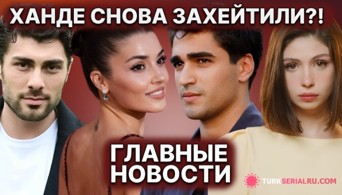 сериал Помолвка Зейнеп и Али — правда или слух? Ханде Эрчел под огнём критики и неожиданные перемены в «Юноше»