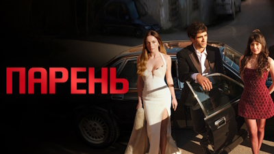 Парень