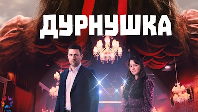 Дурнушка