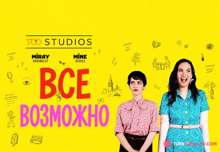 сериал Все возможно [1 - 3 серия]