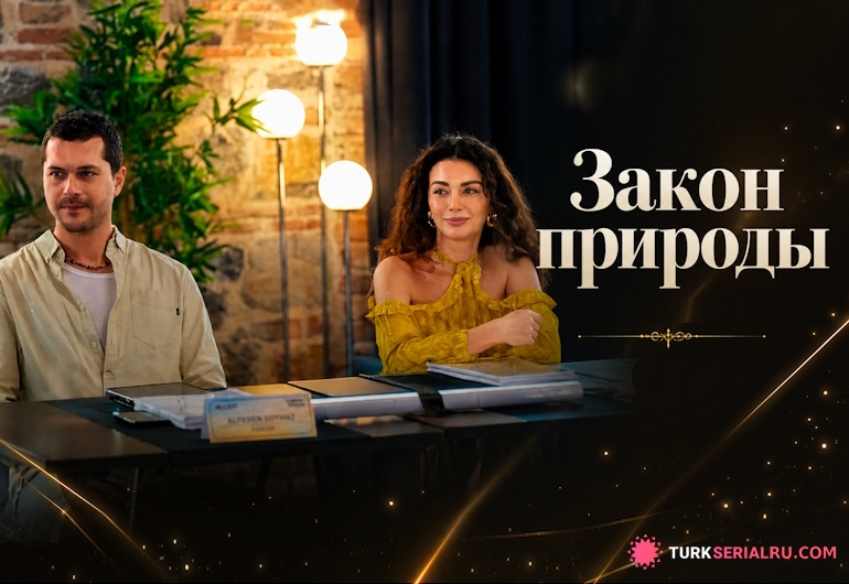 сериал Закон природы [1 - 1 серия]