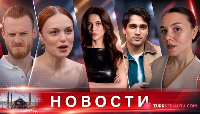 сериал Отказ от поцелуя, пауза на съемках и финал «Юноши»: громкие новости турдизи