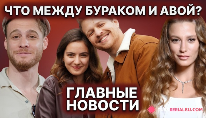 сериал Трогательные слова Бурака об Аве Яман и громкое заявление Керема Бюрсина удивили фанатов