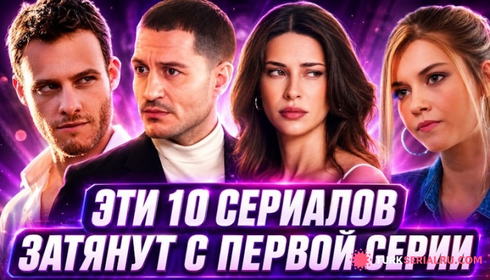 сериал 10 турецких сериалов, которые затягивают в сюжет уже с первых минут