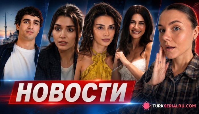 сериал Турдизи потрясён: сериал Юноша закрывают, звёздная свадьба удивила фанатов, а Ханде Эрчел обсуждает уход