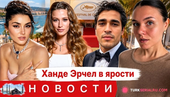 сериал Ханде Эрчел начала новый этап карьеры после ухода от своей прежней команды