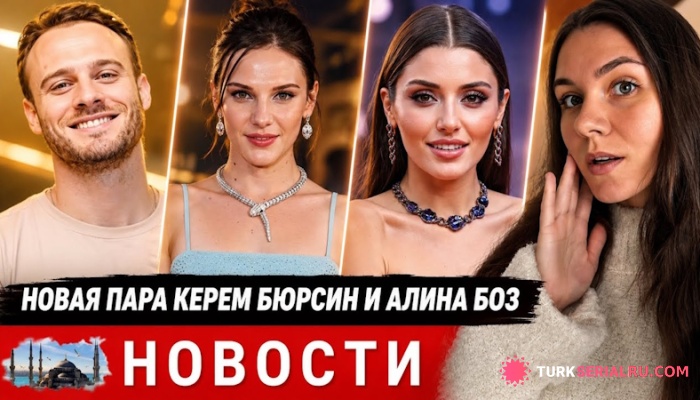 сериал Керем Бюрсин оказался в центре слухов о новом романе, пока Ханде Эрчел готовится к переменам