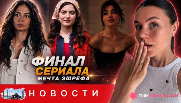 сериал Тайный проект Авы Яман раскрыт? Финал «МЭ» шокировал зрителей, а Канны вызвали волну критики