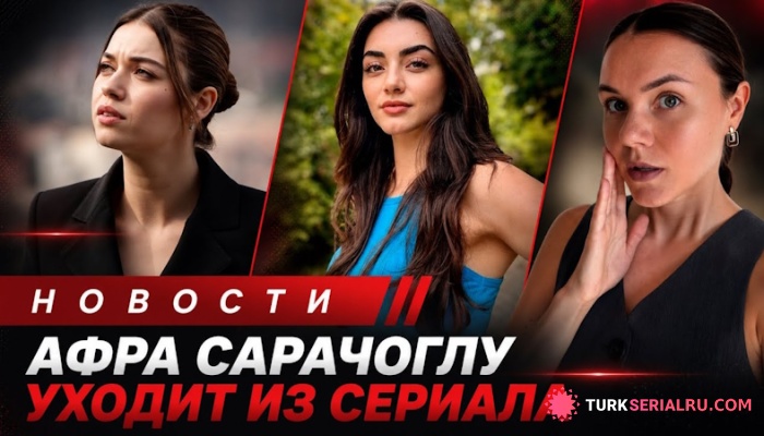 сериал Афра Сарачоглу покидает «ABI»? Новый проект Озге Торер и главные интриги летнего сезона