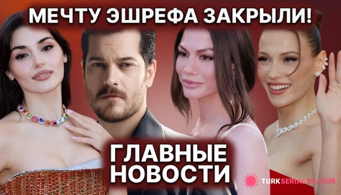 сериал Чагатай Улусой оказался в центре слухов о закрытии проекта, а Ханде впервые появилась после скандала