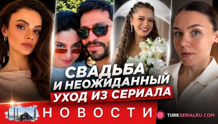 сериал Неожиданные перемены в «ДГ», свадьба Мирай Данер и активная подготовка к летнему сезону — главные новости дня.