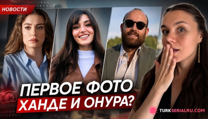 сериал Громкие задержания, ордер на арест Серенай Сарыкая и первое фото Ханде Эрчел с Онуром Гювенатамом — самые обсуждаемые новости.