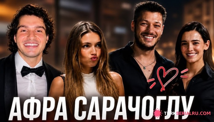 сериал Афра Сарачоглу появилась с новым возлюбленным, а Хафсанур Санджактутан и Кубилай Ака готовятся к совместному проекту.