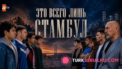 Это всего лишь Стамбул